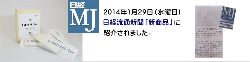 有限会社ミヤココーポレーション。2014年1月29日に日経流通新聞に紹介されました。しゃれた消臭・調湿ブロック