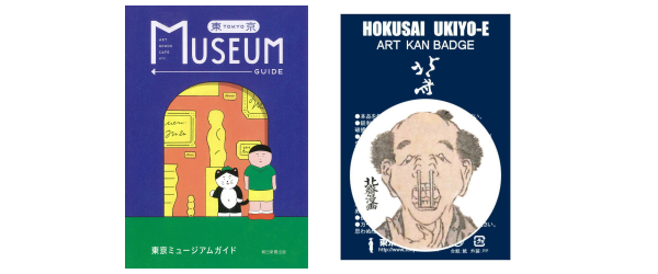 朝日新聞出版の東京ミュージアムガイドで、北斎漫画 変顔缶バッジを紹介していただきました
